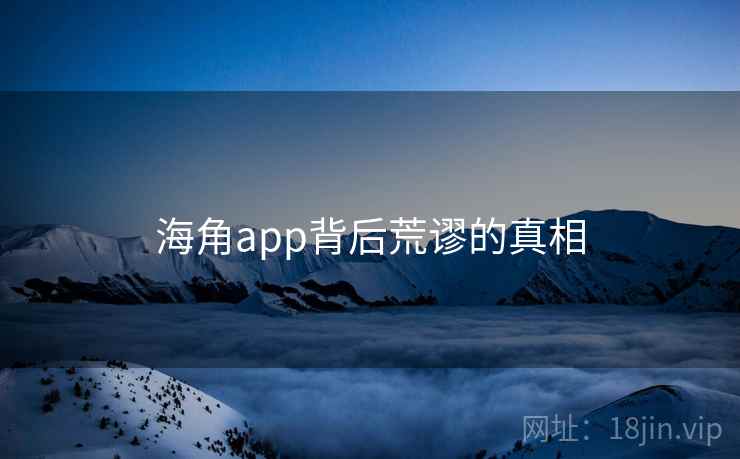 海角app背后荒谬的真相