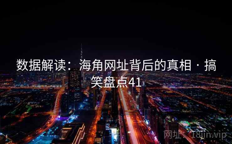 数据解读：海角网址背后的真相 · 搞笑盘点41