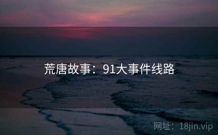 荒唐故事：91大事件线路
