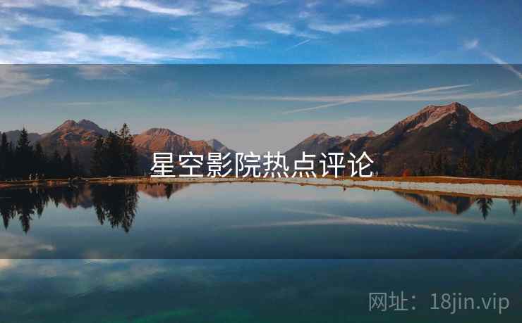星空影院热点评论