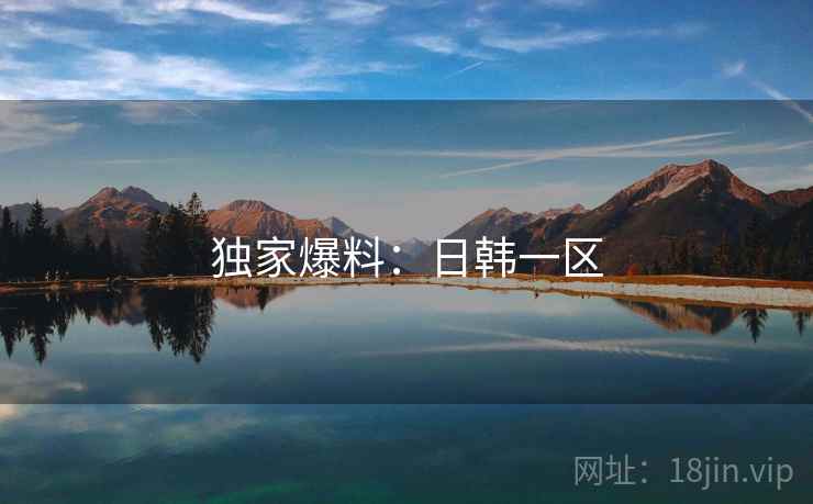 独家爆料：日韩一区