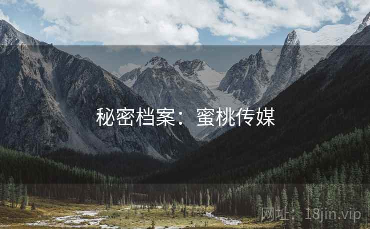 秘密档案：蜜桃传媒
